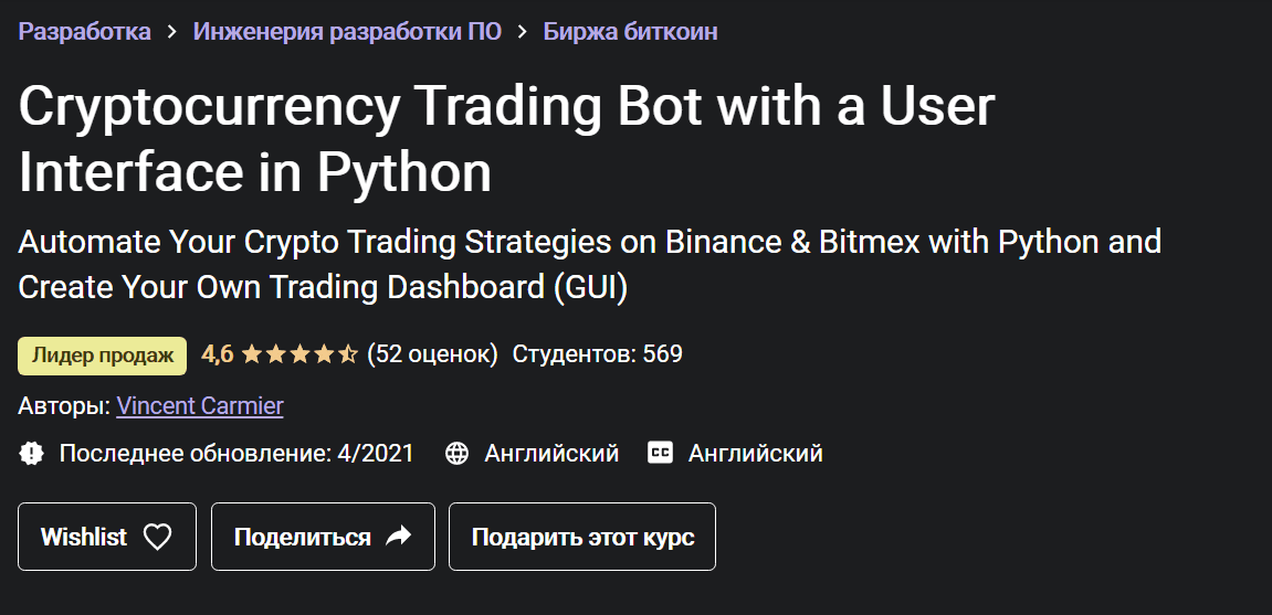[Vincent Carmier] Криптовалютный торговый бот с пользовательским интерфейсом на Python (2021)