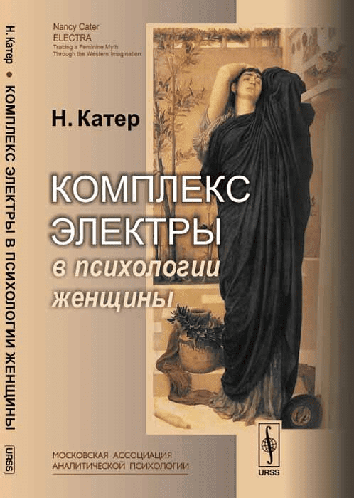 [Нэнси Катер] Комплекс Электры в психологии женщины