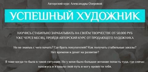 [Александра Озерова] Успешный художник. Пакет Лайт (2021)