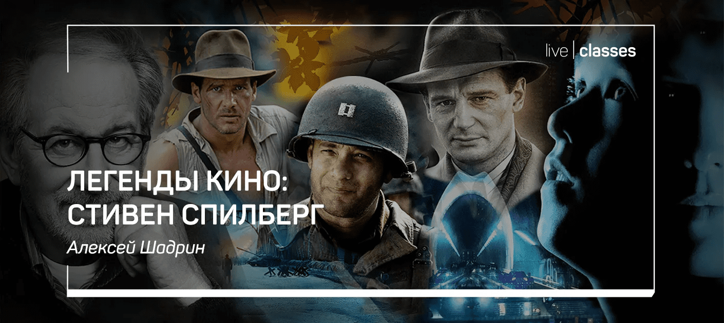 [Алексей Шадрин] Легенды кино: Стивен Спилберг (2021)