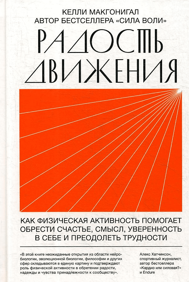 [Келли Макгонигал] Радость движения. Как физическая активность помогает обрести счастье, смысл, уверенность в себе и преодолеть трудности