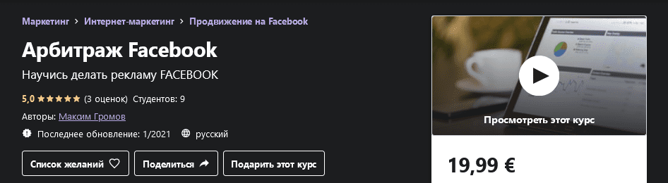 [Udemy] [Максим Громов] Арбитраж Facebook (2021)