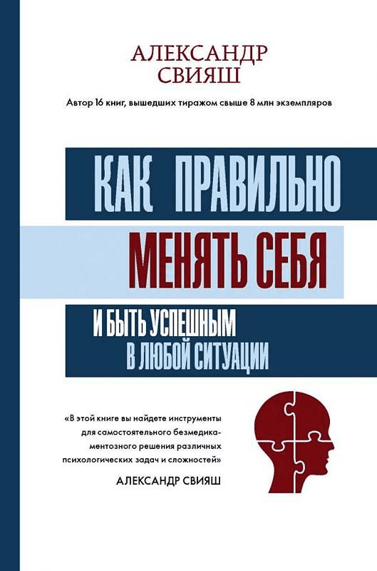 [Александр Свияш] Как правильно менять себя и быть успешным в любой ситуации (2020)