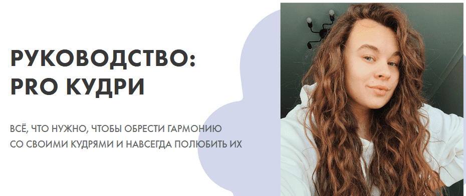 [Alekscurl] Руководство: PRO кудри (2021)