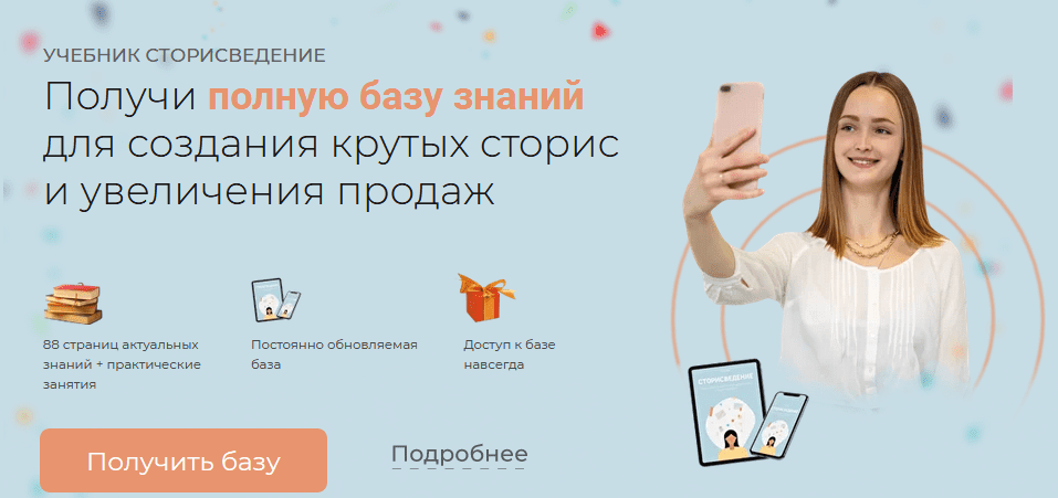 [Storiesvedenie] Учебник Сторисведение (2020)