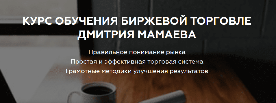 [Дмитрий Мамаев] Курс обучения биржевой торговле (2020)