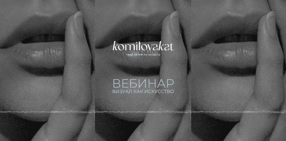 [Катя Корнилова] Визуал. Искусство работы с клиентами (2020)