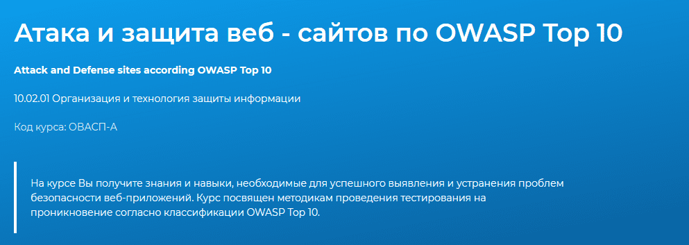 [Специалист] [Сергей Клевогин] Атака и защита веб-сайтов по OWASP Top 10 (2020)