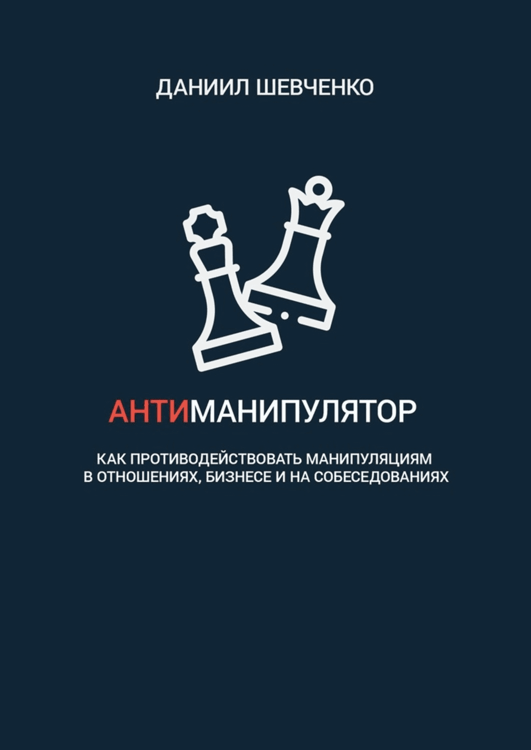 [Даниил Шевченко] Антиманипулятор: как противодействовать манипуляциям в отношениях, бизнесе и на собеседованиях (2020)