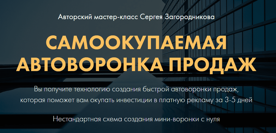 [Сергей Загородников] Самоокупаемая автоворонка продаж (2021)