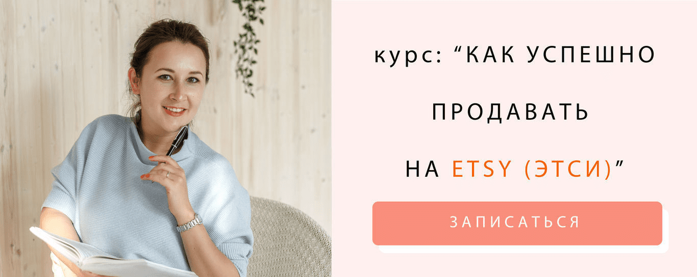 [Ника Вебер] Как успешно продавать на Etsy (2021)