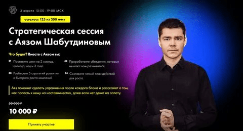 [Аяз Шабутдинов] Стратегическая сессия (2021)