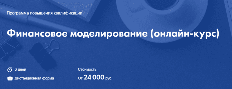 [Высшая школа экономики] [Георгий Пащенко, Елена Макеева] Финансовое моделирование. онлайн-курс (2021)