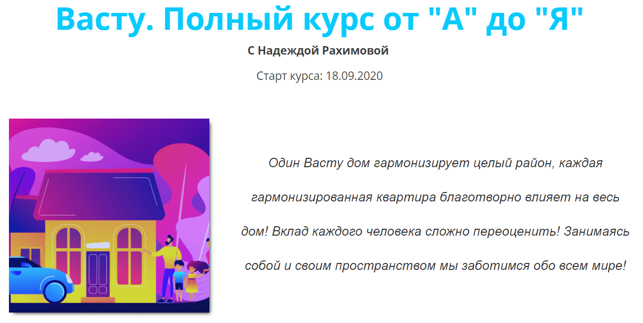 [Надежда Рахимова] Васту. Полный курс от "А" до "Я"(Тариф "База") (2020)