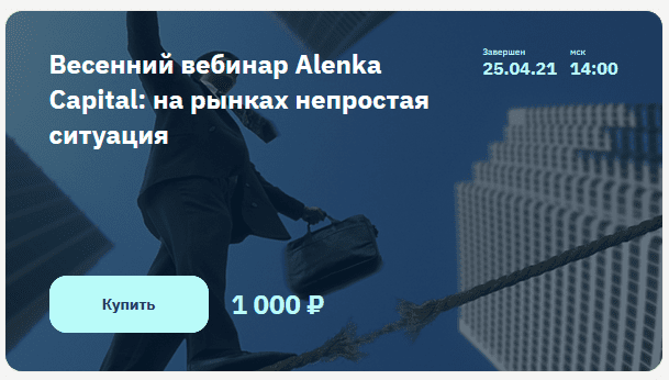[Элвис Марламов] Весенний вебинар Alenka Capital: на рынках непростая ситуация (2021)