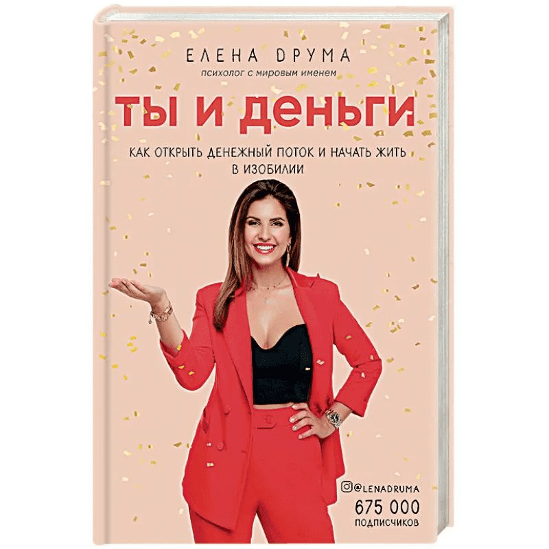 [Елена Друма] Ты и деньги. Как открыть денежный поток и начать жить в изобилии (2019)
