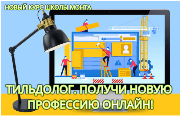 [Школа Монта] [Наталья Андреева] Курс «Интернет-профессия Тильдолог» (2021)