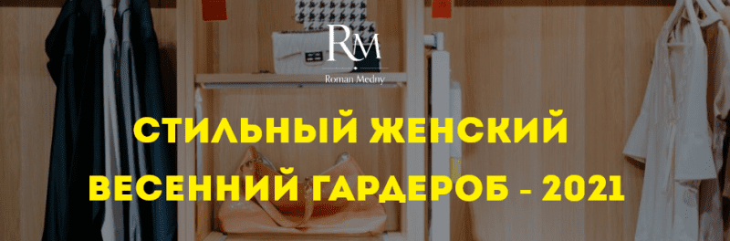 [Роман Медный] Стильный женский весенний гардероб (2021)