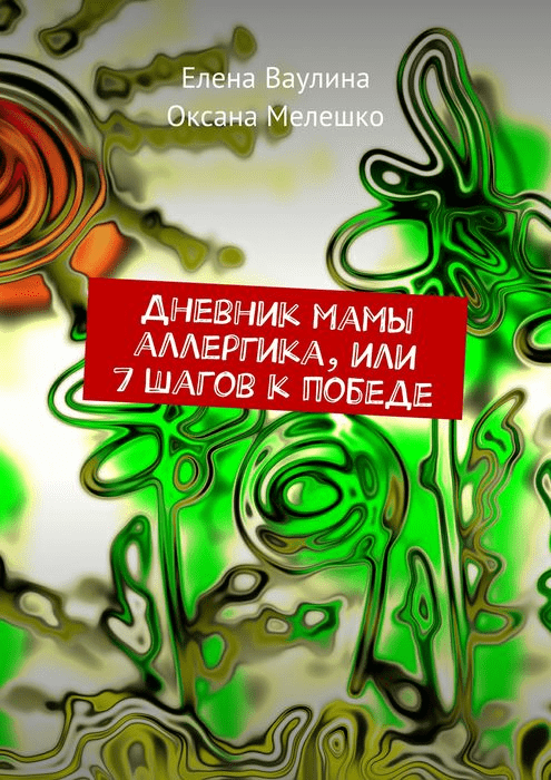 [Елена Ваулина, Оксана Мелешко] Дневник мамы аллергика, или 7 шагов к победе