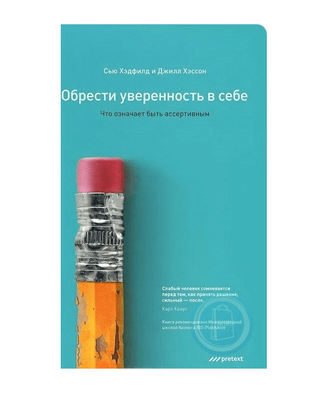 [Сью Хэдфилд, Джилл Хэссон] Обрести уверенность в себе. Что означает быть ассертивным