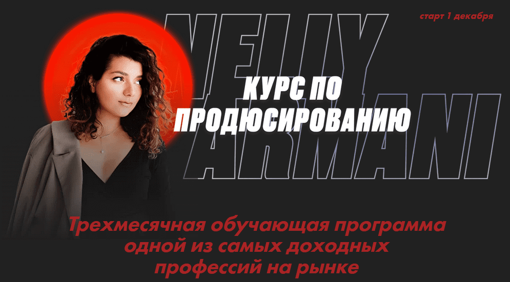 [Нелли Армани] Курс по продюсированию (2020)