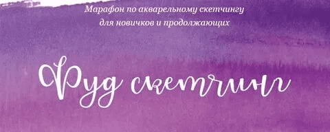 [Dream&Draw] [Анастасия Козлова] Фуд скетчинг (2021)