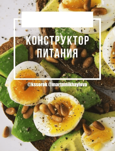 [kssorok & martamikhaylova] Конструктор питания (2021)