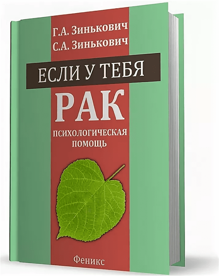 [Зинькович C.А.] Если у тебя рак. Психологическая помощь
