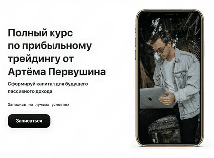 [Fundstate] [Артём Первушин] Полный курс по прибыльному трейдингу (2020)