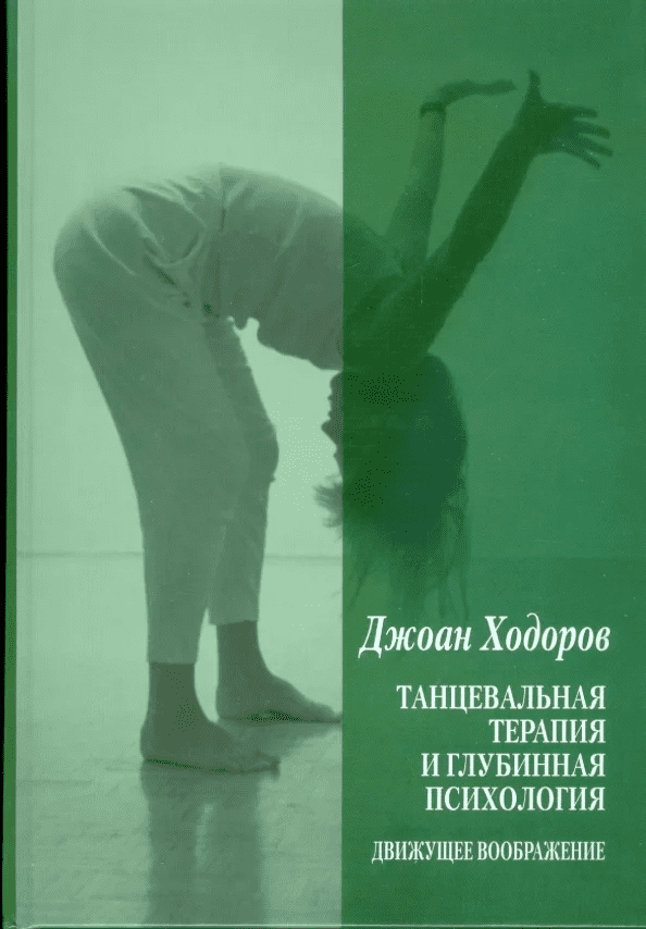 [Джоан Ходоров] Танцевальная терапия и глубинная психология. Движущее воображение