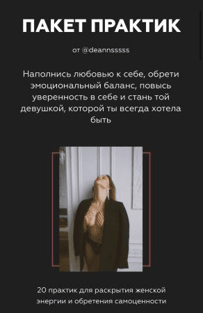 [deannsssss] Пакет практик для раскрытия женской энергии и обретения самоценности (2020)