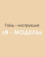 [katya_nadezhdina] Гайд - инструкция «Я модель» (2021)