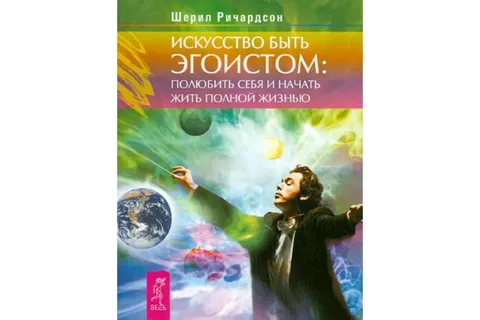 [Шерил Ричардсон] Искусство быть эгоистом. Полюбить себя и начать жить полной жизнью