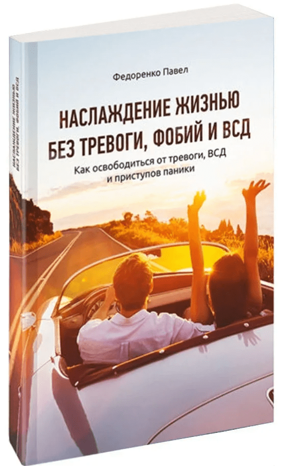 [Павел Федоренко] Наслаждение жизнью без тревоги, фобий и ВСД