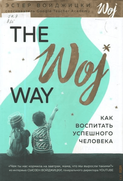 [Эстер Войджицки] The Woj Way. Как воспитать успешного человека (2019)