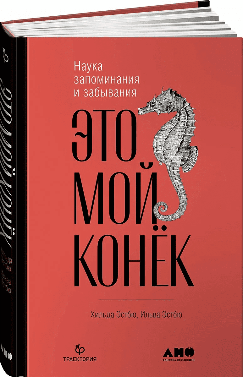 [Ильва Эстбю, Хильде Эстбю] Это мой конёк. Наука запоминания и забывания (2020)