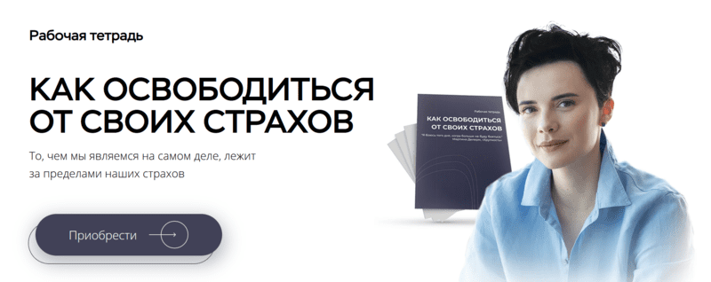 [Наталья Жукова] Как освободиться от своих страхов. Рабочая тетрадь для самостоятельной работы (2021)