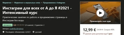 [Udemy] [Liudmila Abrukova] Инстаграм для всех от А до Я #2021 - Интенсивный курс