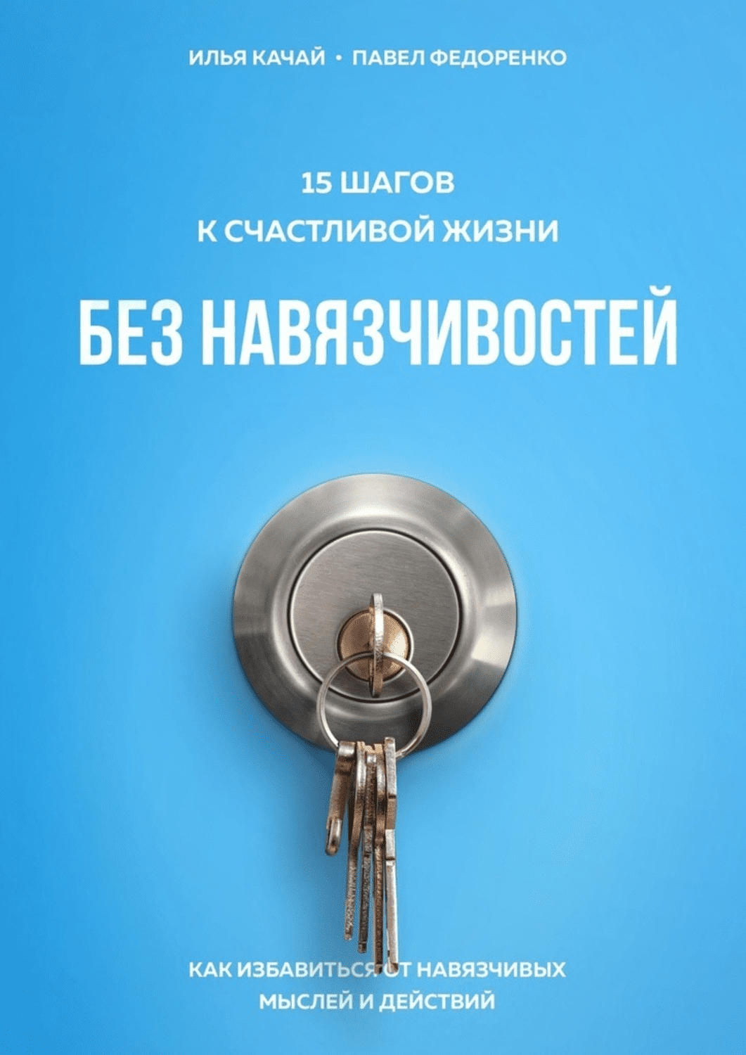 [Павел Федоренко, Илья Качай] 15 шагов к счастливой жизни без навязчивостей. Как избавиться от навязчивых мыслей и действий (2020)