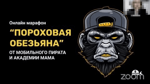 Марафон "Пороховая Обезьяна" От мобильного пирата и мама Создание и монетизация мобильных приложений. (2021)