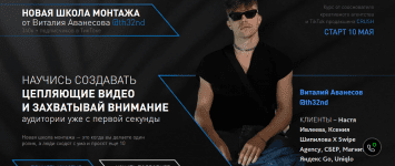 [Виталий Аванесов] Научитесь создавать цепляющее видео (2021)