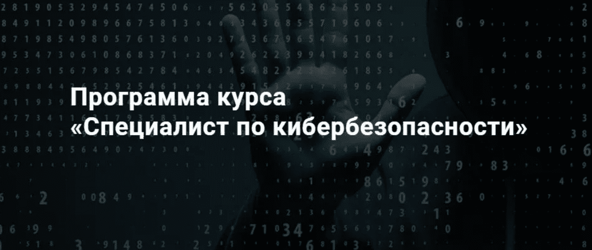 [SkillFactory] Специалист по кибербезопасности (2019)