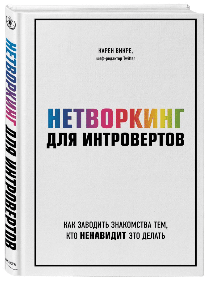 [Карен Викре] Нетворк для интровертов. Как заводить знакомства тем, кто ненавидит это делать