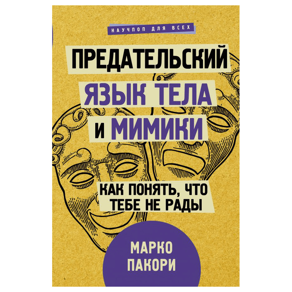 [Марко Пакори] Предательский язык тела и мимики. Как понять, что тебе не рады