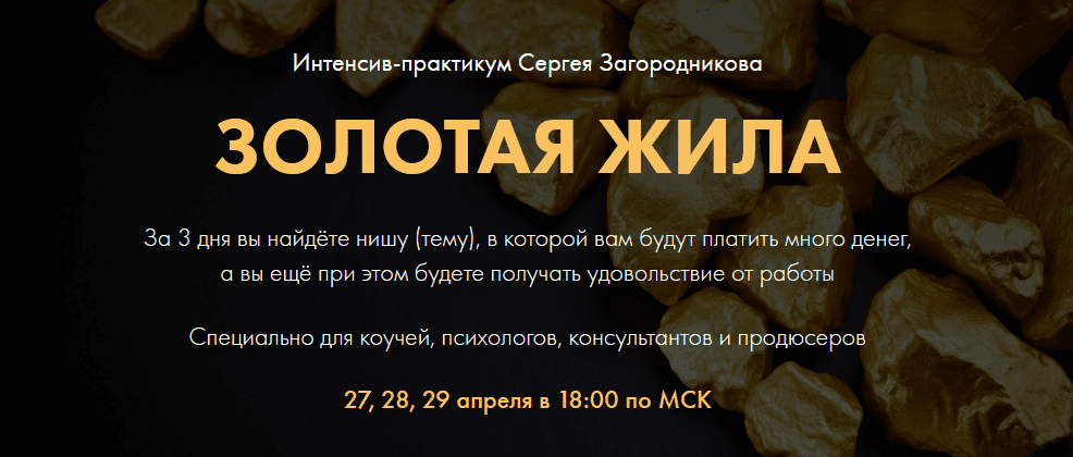 [Сергей Загородников] Золотая жила (2021)