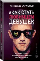 [Александр Самсонов] Как стать любимцем девушек. Выглядеть дорого, чувствовать себя уверенно и стать успешным