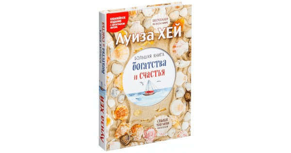 [Луиза Хей] Большая книга богатства и счастья