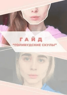 [liza.kokos] Гайд «Голивудские скулы» (2021)