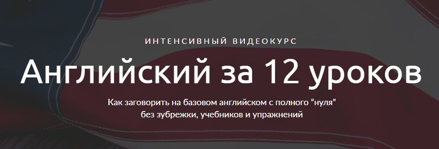 [Иван Бобров] Английский за 12 уроков