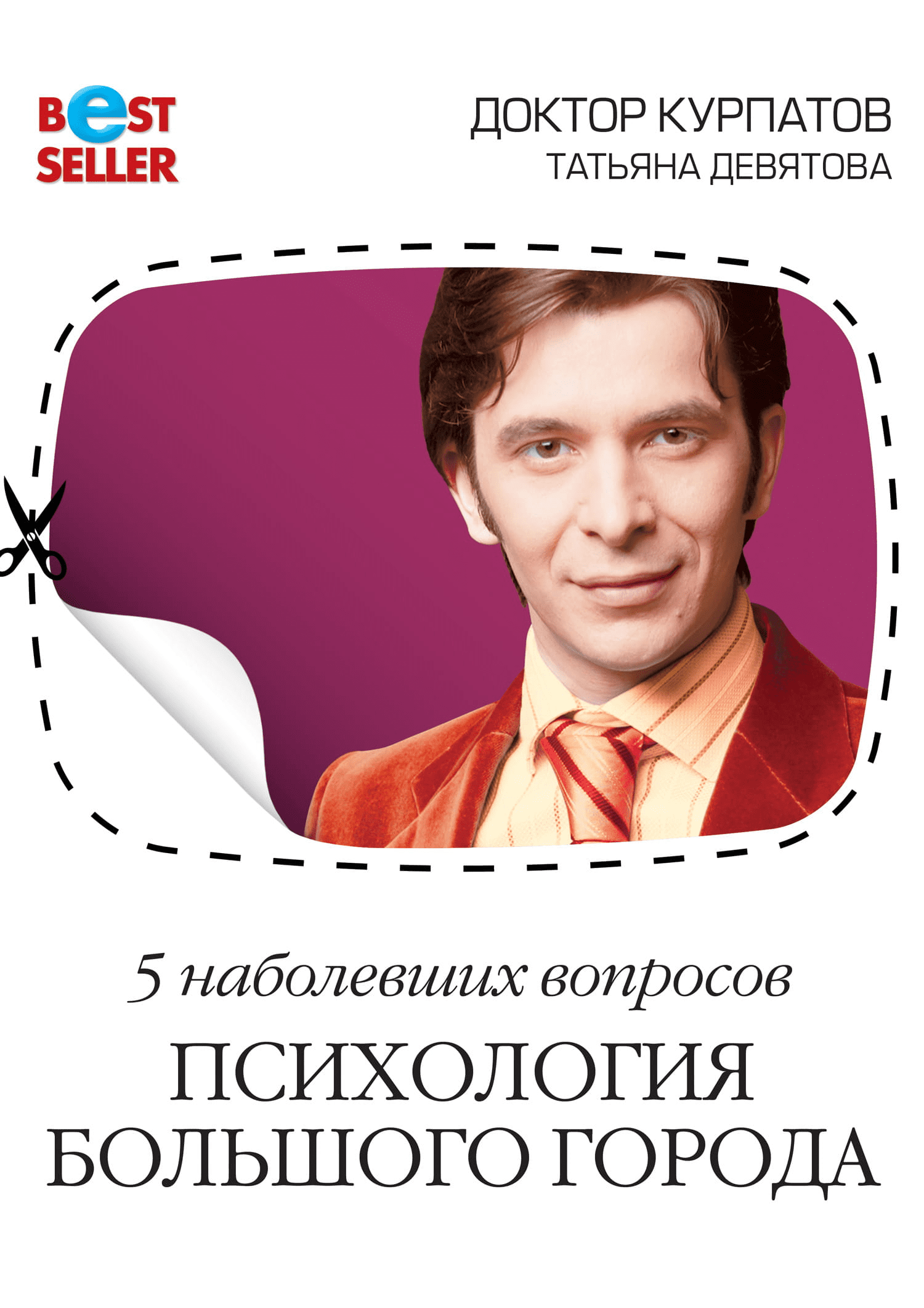 [Андрей Курпатов, Татьяна Девятова] 5 наболевших вопросов. Психология большого города